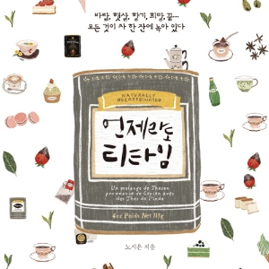 우리 차나 한 잔 마실까요?『언제라도 티타임』