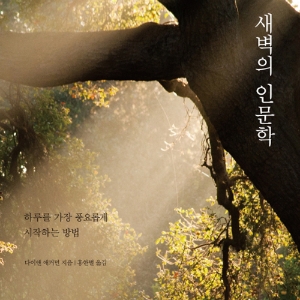 매일 새로 태어나는 경험『새벽의 인문학』