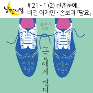 낭만서점 # 21-1 (2) 신춘문예, 비긴 어게인 - 손보미『담요』