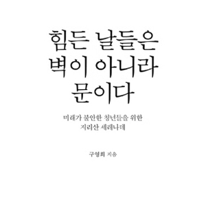 힘든 날들은 벽이 아니라 문이다