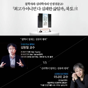 『최고가 아니면 다 실패한 삶일까』 출간 기념 북토크
