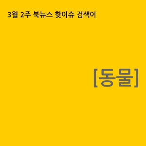 [3월 2주 북뉴스 핫이슈 검색어] 동물