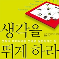 <생각을 뛰게 하라> 인생에 무의미한 사건은 없다