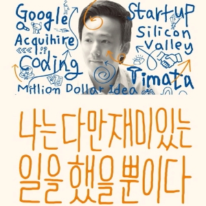 구글에 사표를 던지고 비즈니스 모험을 떠나다『나는 다만 재미있는 일을 했을 뿐이다』