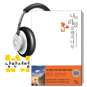 199. J.M. 바스콘셀로스, 『나의 라임 오렌지 나무』 - 전 세계인을 울린 다섯 살 소년 제제의