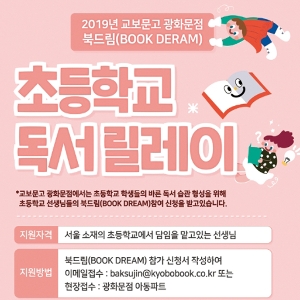 교보문고 광화문점 초등학교 독서 릴레이 열어