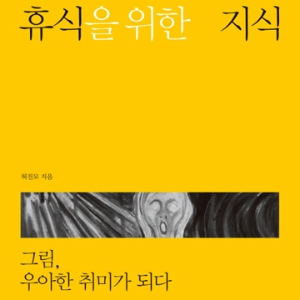 그림 감상, 이보다 즐거울 수는 없다!