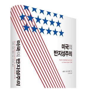 [오늘의 책 3] 정치의 타락을 지성이 타락한 결과다『미국의 반지성주의』