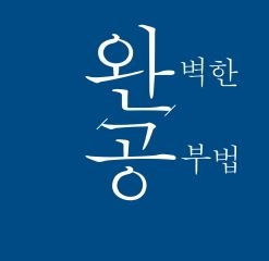어차피 평생 공부하며 살 거라면 이 책 한번 읽어봄이 어떤가