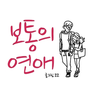 초코붕어빵, 보통의 연애