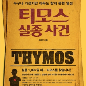잃어버린 열정을 되찾기 위한 처방전 『티모스 실종 사건』