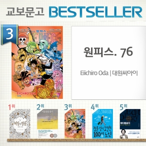 <1월 4주> 『원피스』 제 76권 출간과 동시에 종합 3위 진입