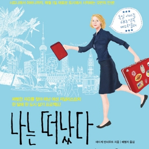 한 달에 한 도시 살기 프로젝트 『나는 떠났다 그리고 자유를 배웠다』