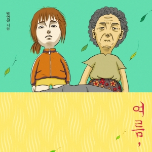 첩첩산중 시골 마을에서 수상한 범죄의 냄새가!『여름, 어디선가 시체가』