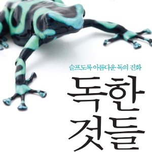 슬프도록 아름다운 독의 진화, 『독한 것들』