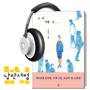 146. ＂우리는 연결될수록 더 강하다.＂- 조남주, 『그녀 이름은』 & 작가와의 만남