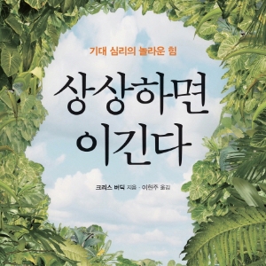 무시당하고 오해받는 ‘기대’의 진정한 힘! 『상상하면 이긴다』