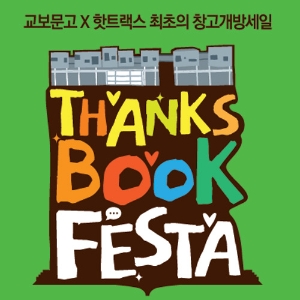 땡스, 북페스타! 파주 교보문고X핫트랙스 최초의 창고개방세일