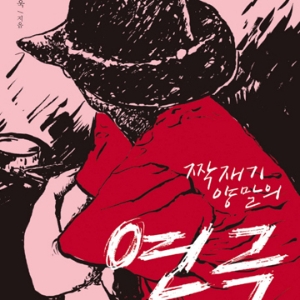 서른 즈음 접한 연극과 삼십 년 동고동락한 연극 무한 사랑 이야기