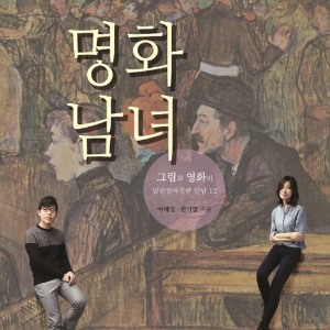 영화가 안내하는 미술 이야기 『명화남녀』