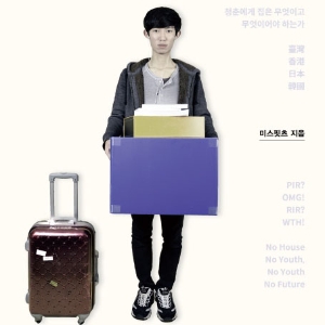 청춘의 집은 어디일까『청년, 난민 되다』