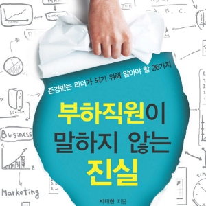 리더의 착각 그리고 진실 『부하직원이 말하지 않는 진실』