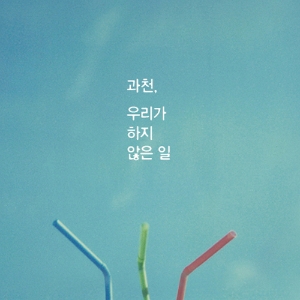 빈 곳에 의해 완성되는 삶,『과천, 우리가 하지 않은 일』