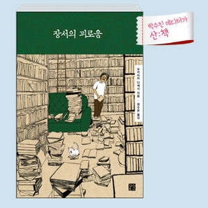 [8월 4주 산ː책] 장서의 괴로움