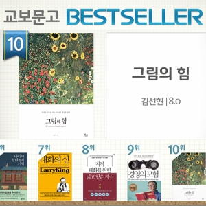 <4월 3주> 그림으로 나를 변화시킨다? 『그림의 힘』 10위 진입