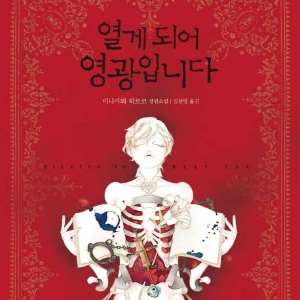 [J의 미스터리 극장 #04] 읽게 되어 영광입니다