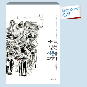 [10월 5주 산ː책] 사미르, 낯선 서울을 그리다