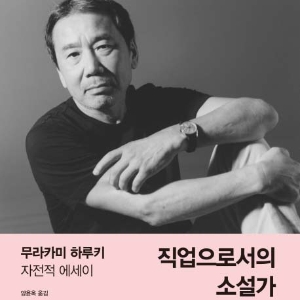 [오늘의책] 4월 4주 ㅡ『직업으로서의 소설가』외