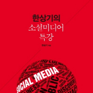 소셜미디어의 AtoZ, 『한상기의 소셜미디어 특강』