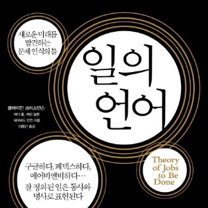 [오늘의 책 3] 파괴적 이노베이션 다음은 '할 일 이론'『일의 언어』