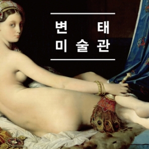 변태 미술관, "미술의 역사는 곧 변태의 역사이다."