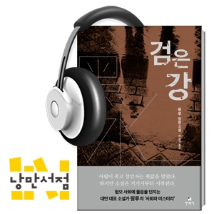 125. 과연 누가 가장 나쁜가? - 핑루, 『검은 강』