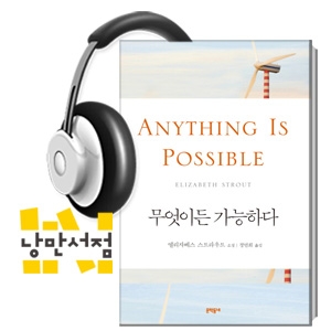 225. 엘리자베스 스트라우트, 『무엇이든 가능하다』 - 내 이름은 루시 바턴, 그 이후