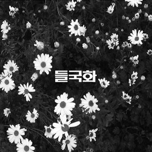 [멜랑꼴리 라이프] 7. 걱정 말아요, 그대