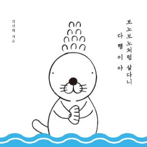 [오늘의 책 3] 서툰 어른에게 전하는 위로의 문장들『보노보노처럼 살다니 다행이야』