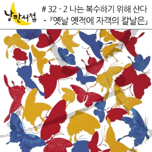 32-2 나는 복수하기 위해 산다 – 『옛날 옛적에 자객의 칼날은』