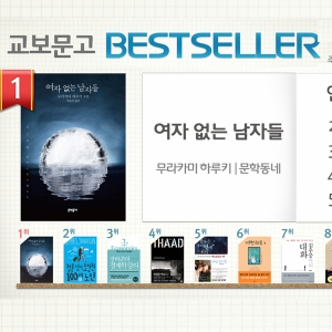 <9월 1주> 무라카미 하루키의 단편소설집 『여자 없는 남자들』 종합 1위
