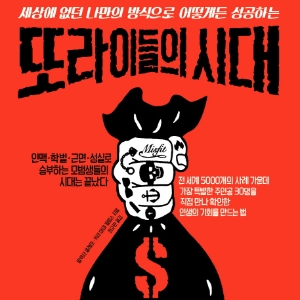 [베스트셀러 IN&OUT] 4월 2주 ㅡ 『또라이들의 시대』 새로운 형식의 자기계발서 눈길