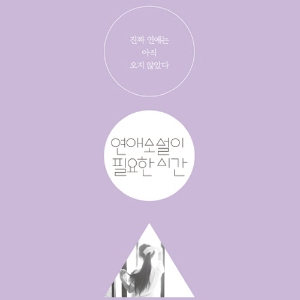 연애소설이 필요한 사람