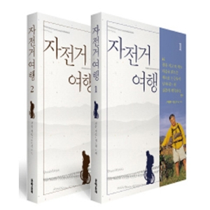 진심으로 부럽습니다 『자전거여행』을 처음 읽을 독자가
