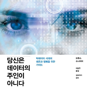 언론이 주목한 새로 나온 책 ㅡ  4월 3주 『당신은 데이터의 주인이 아니다』외