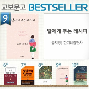 <6월 2주> 공지영 신간, 『딸에게 주는 레시피』 종합 9위 진입