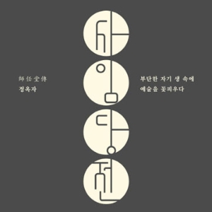 슈퍼우먼 신(新)사임당 만나기