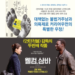 델핀 쿨랭의『웰컴, 삼바』, 영화로 개봉