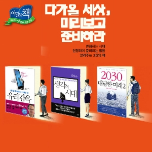 [9월 이달의 책] 다가올 세상, 미리 보고 준비하라