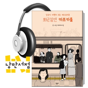 [Classic] 의외의 사실, 『퇴근길엔 카프카를』 - 인생의 고전을 만나기 위한 아주 사소한 시작